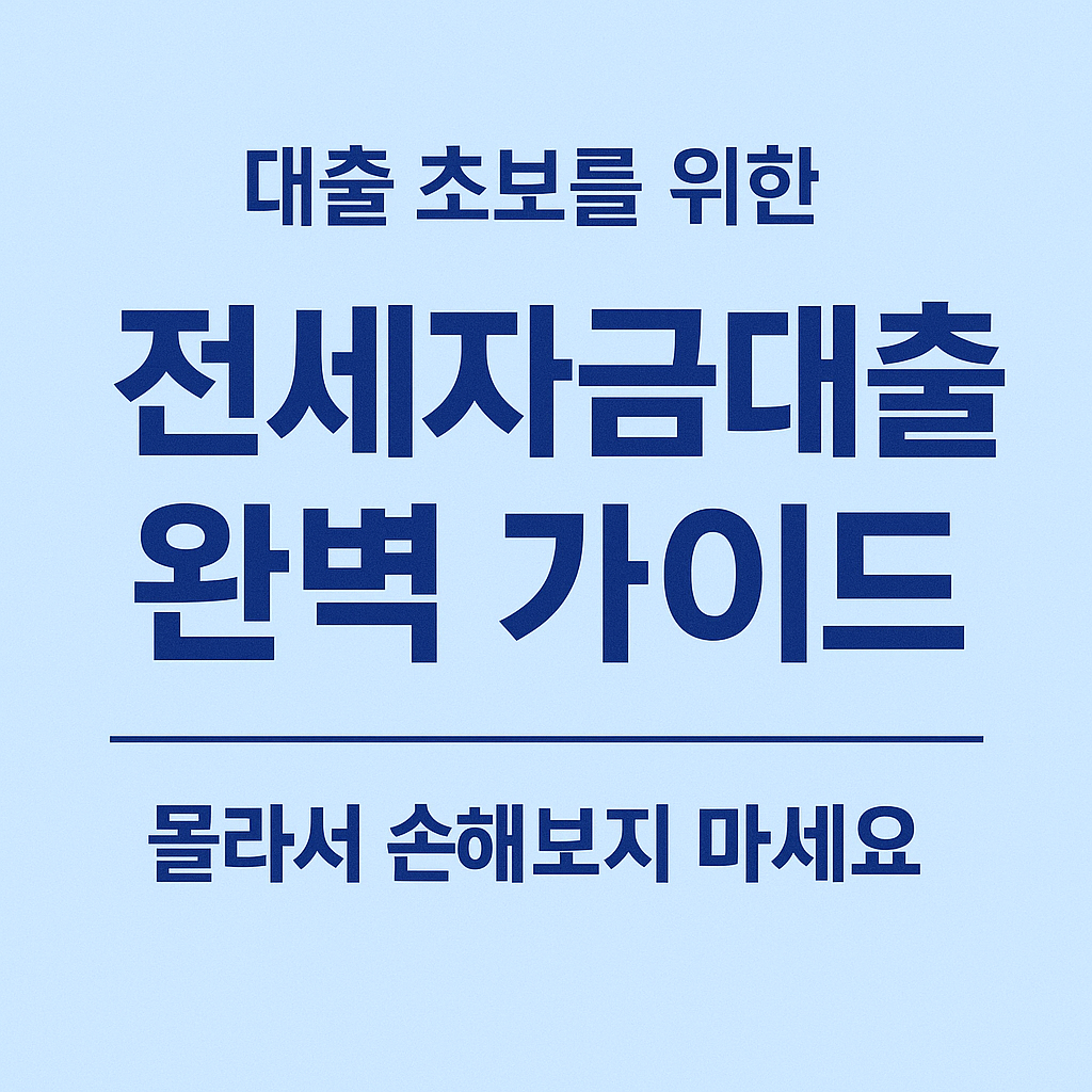 🏠 전세자금대출 완벽 가이드