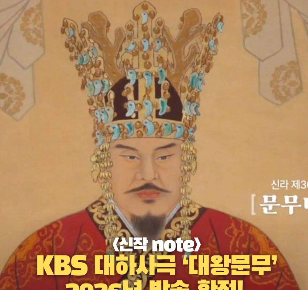 대하사극 문무 추천 주연4인방공개 및 2026년 방송 일정 완벽 정리 참고 이미지 2