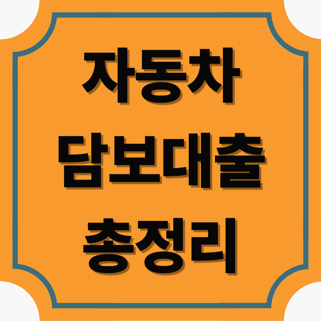 내 차로 가능한 빠른 자금 마련 방법