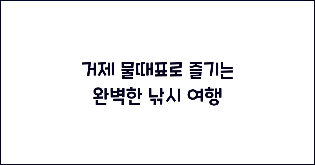 거제 물때표