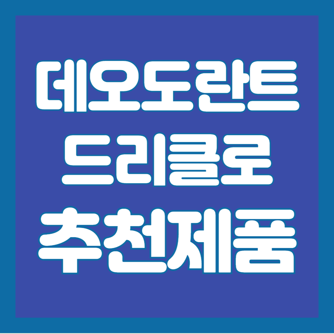 데오도란트-드리클로