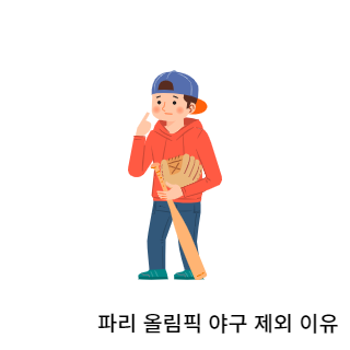 파리올림픽-야구