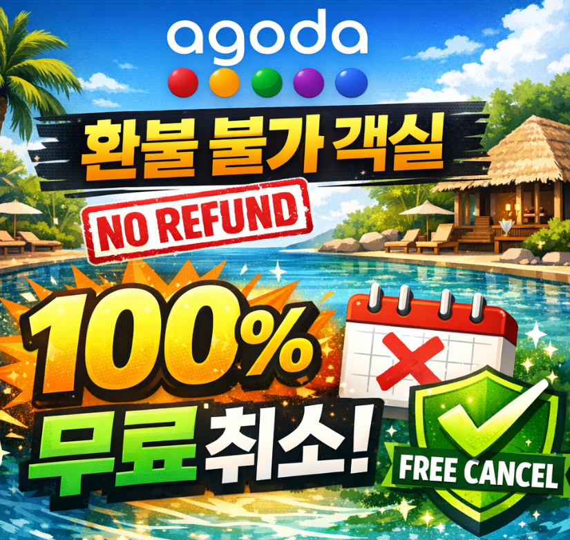 아고다 환불 불가 객실 100% 무료 취소