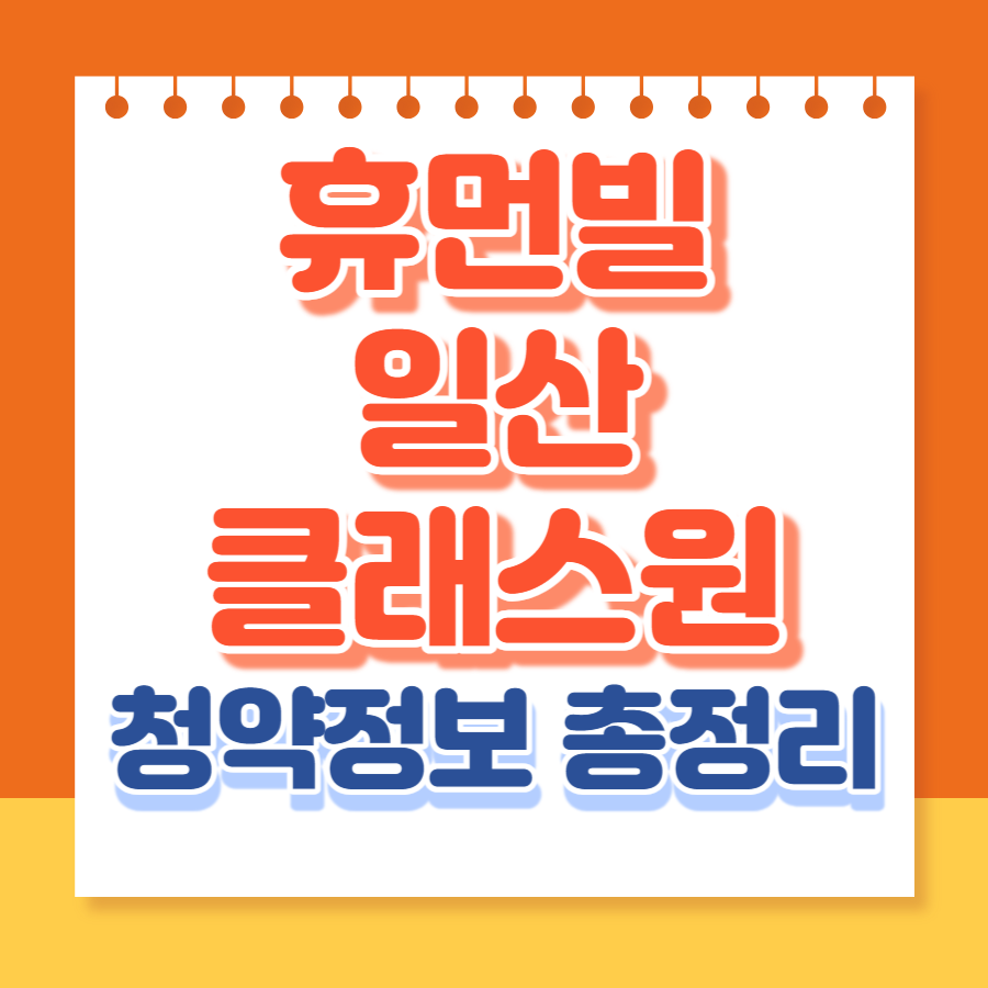휴먼빌 일산 클래스원