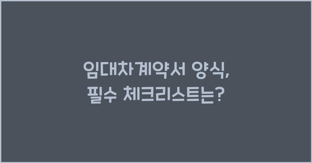 임대차계약서 양식