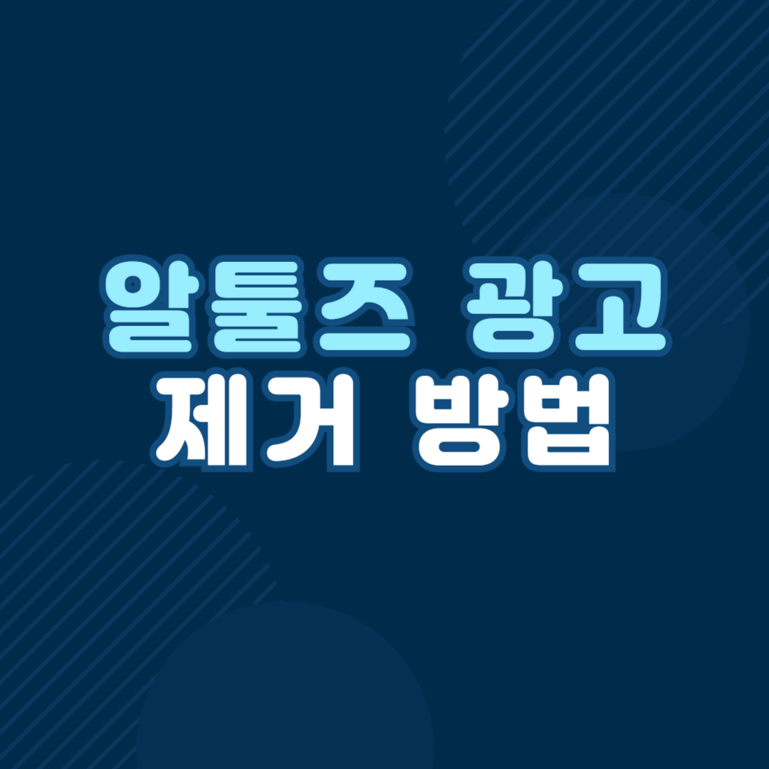 알툴즈 광고 제거