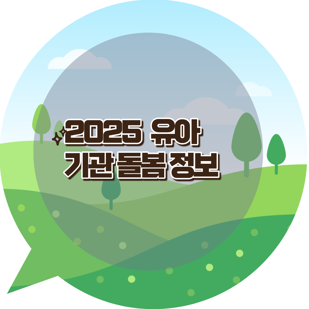 경기도 유치원 돌봄 정보