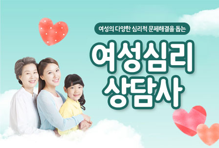 여성심리상담사