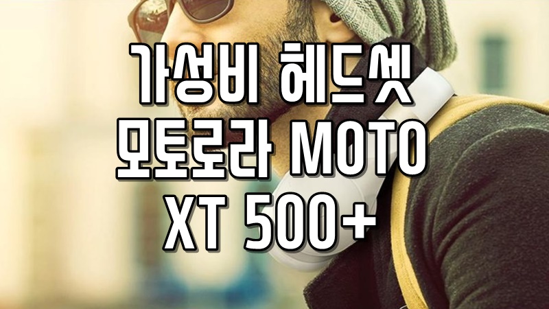 가성비 헤드셋 모토로라 MOTO XT 500 메인 이미지