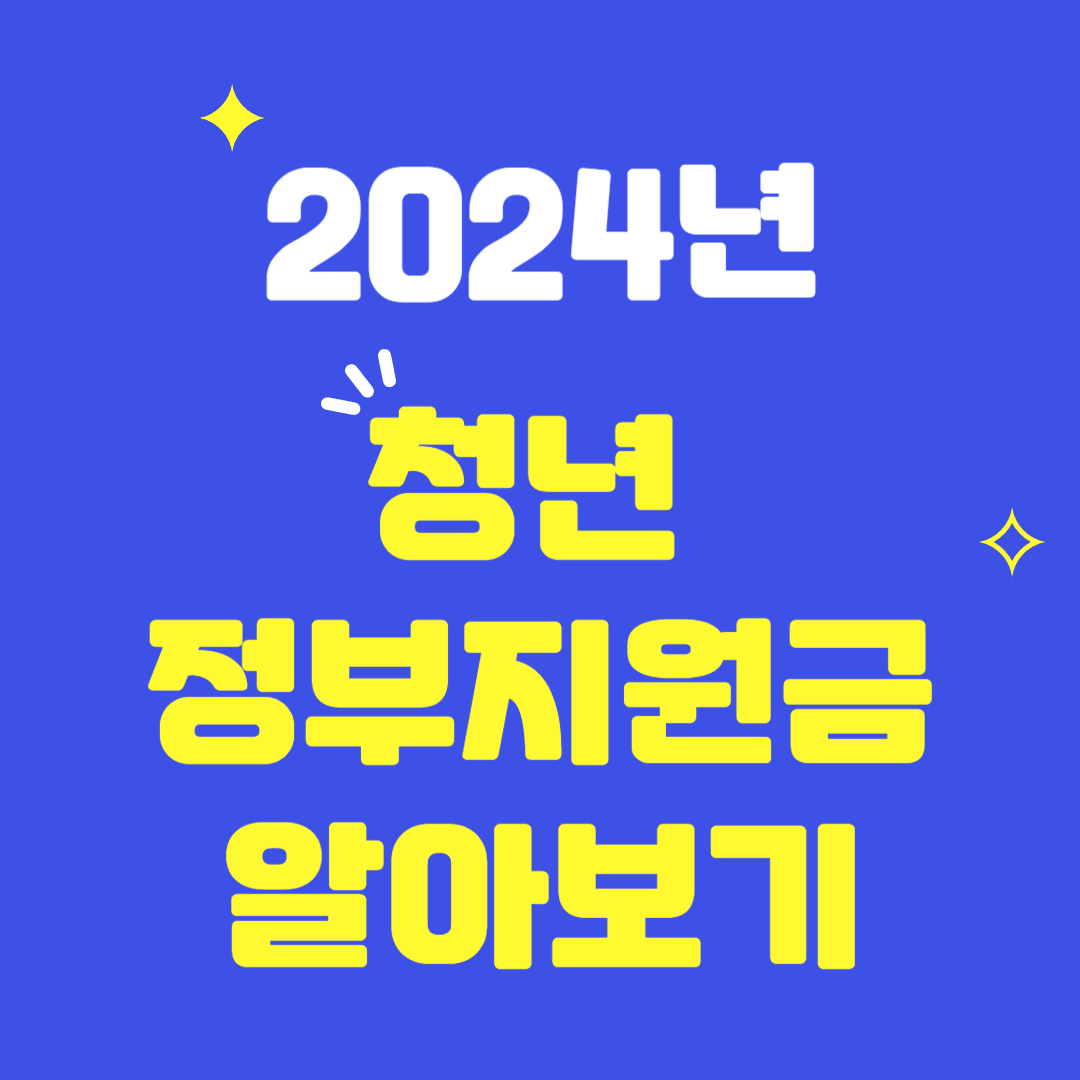 2024년-청년-정부지원금-알아보기