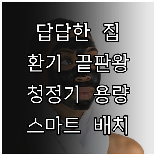 환기 부족한 아파트 공기청정기 용량 ..