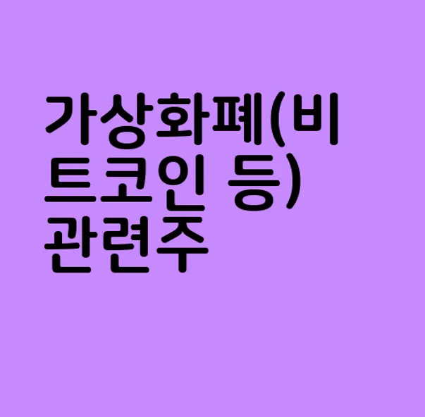가상화폐(비트코인 등) 관련주