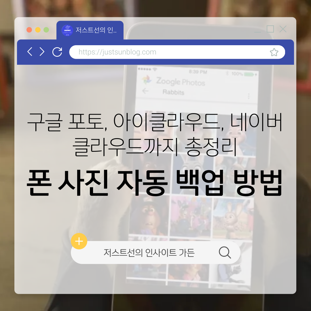 폰 사진 자동 백업 방법