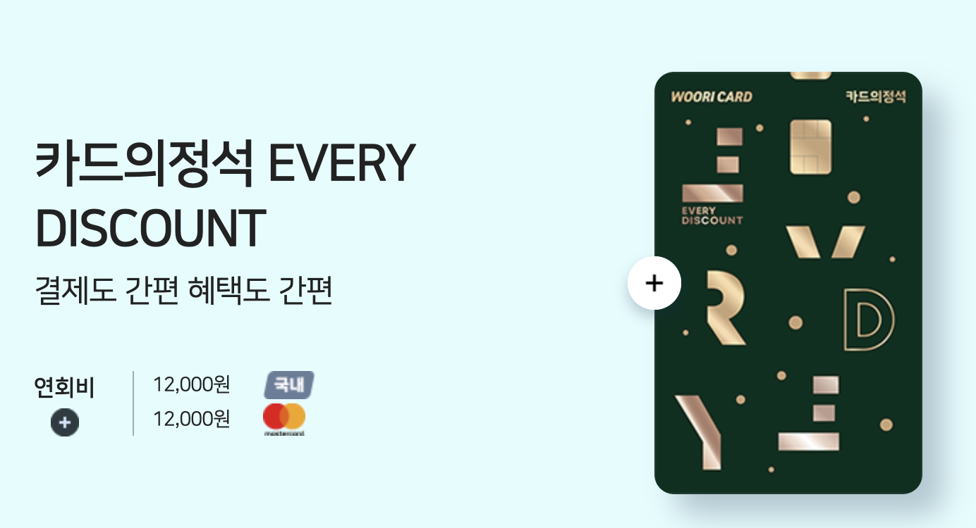 카드의정석 EVERY DISCOUNT 혜택 네이버페이 2.8% 할인 솔직리뷰1