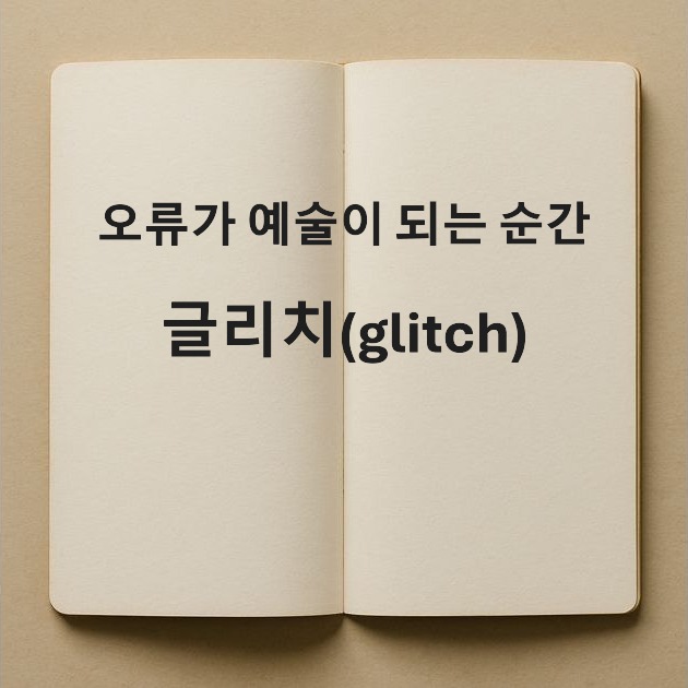 글리치-glitch