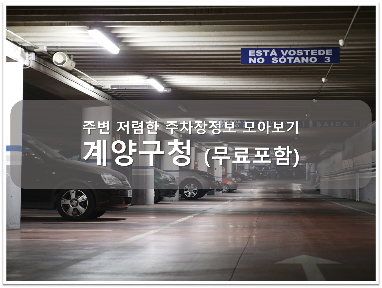 계양구청 주차장 안내