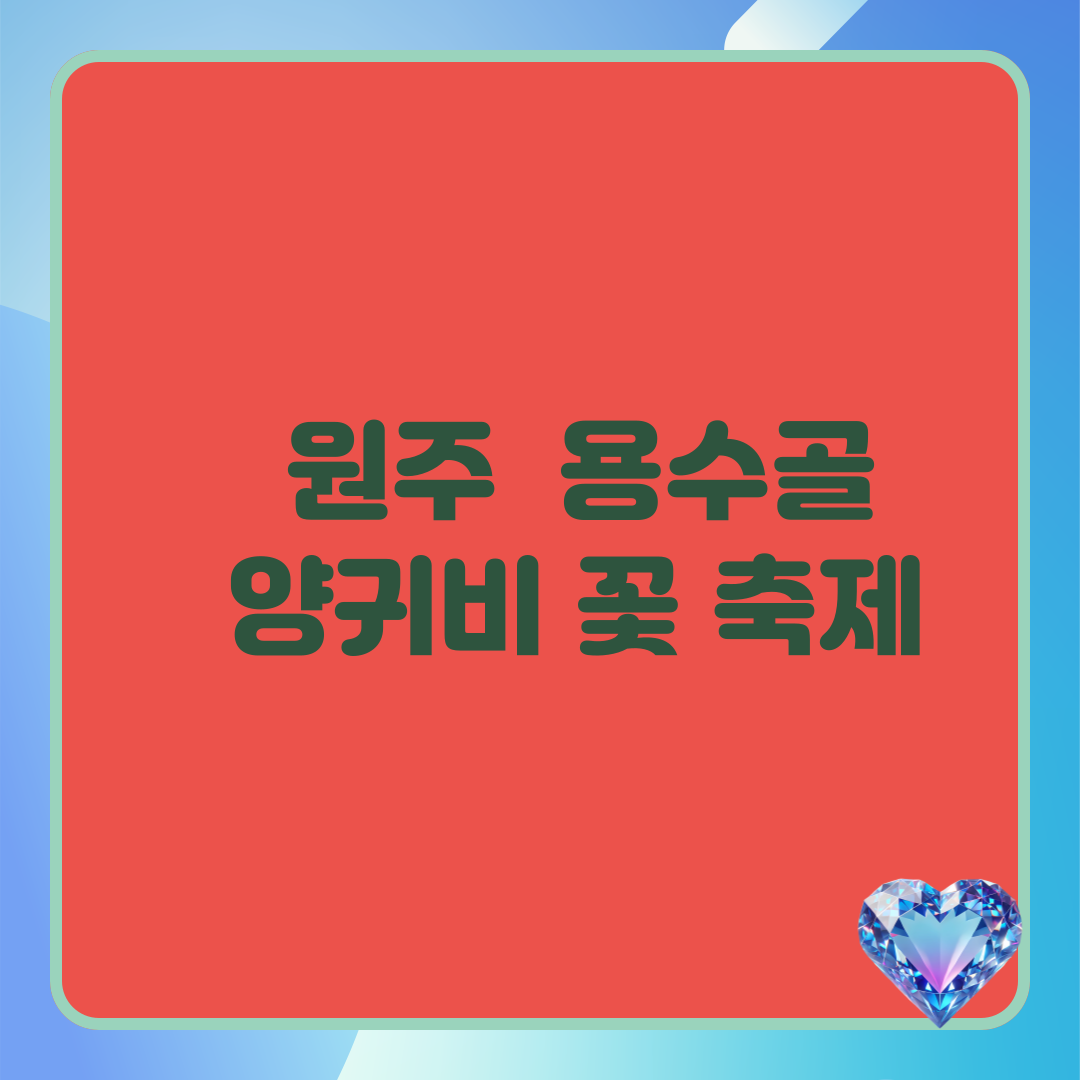 원주 용수골 양귀비 꽃 축제
