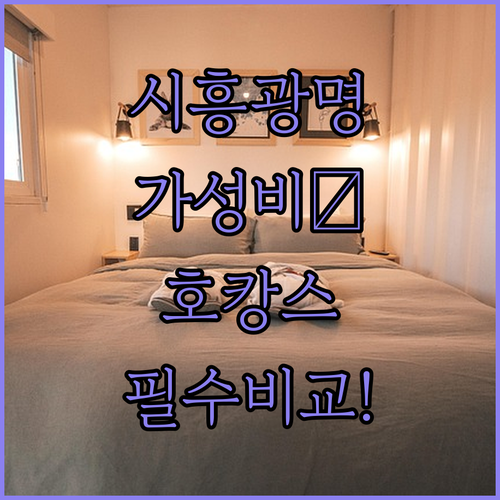 시흥 광명 호텔 추천 가성비 숙소부터..