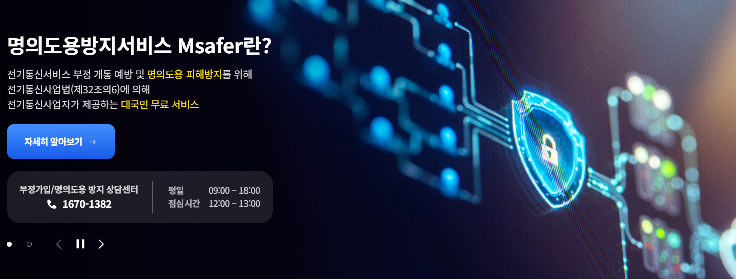 명의도용방지-서비스-SKT-유심-해킹