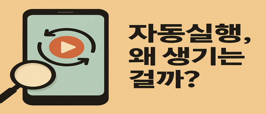 자동실행, 왜 생기는 걸까?