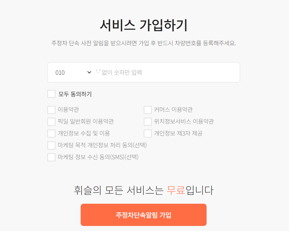 주정차단속 문자알림서비스 휘슬 신청방법