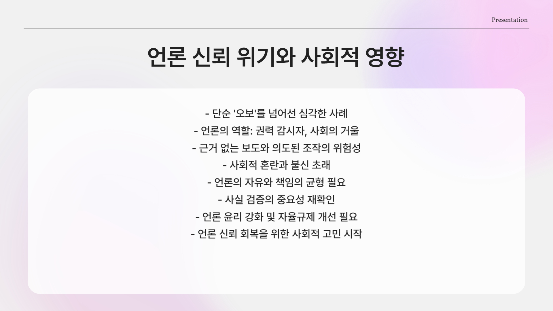 무너지는 언론 신뢰