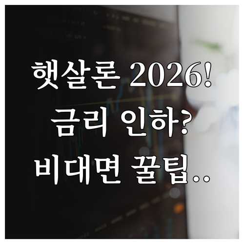 햇살론 2026년 기준 금리 정보와 ..