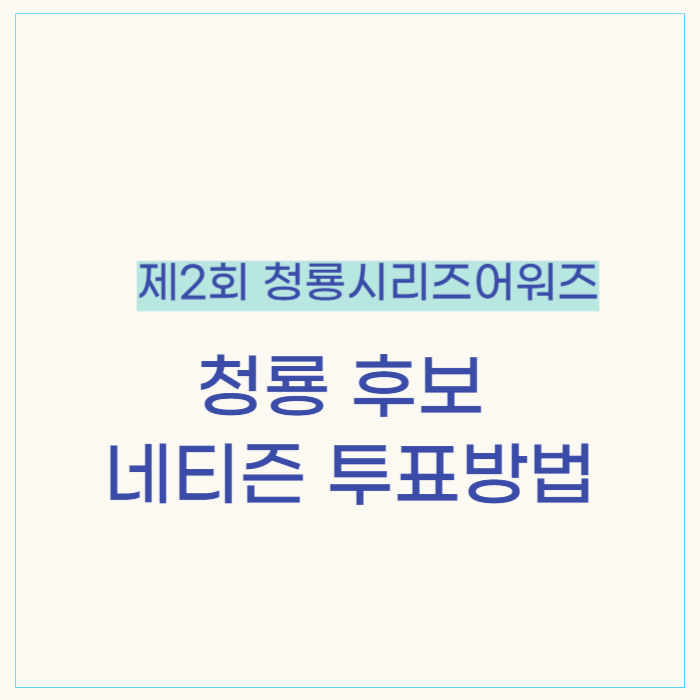 청룡시리즈어워즈 시상식