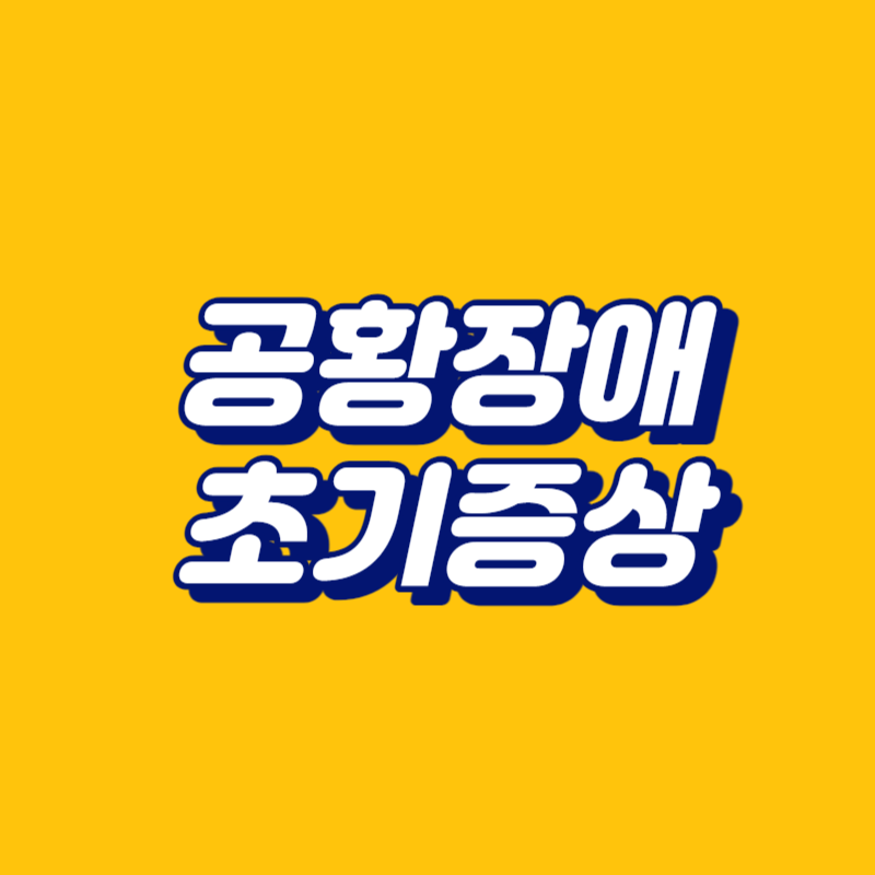 공황장애 초기증상