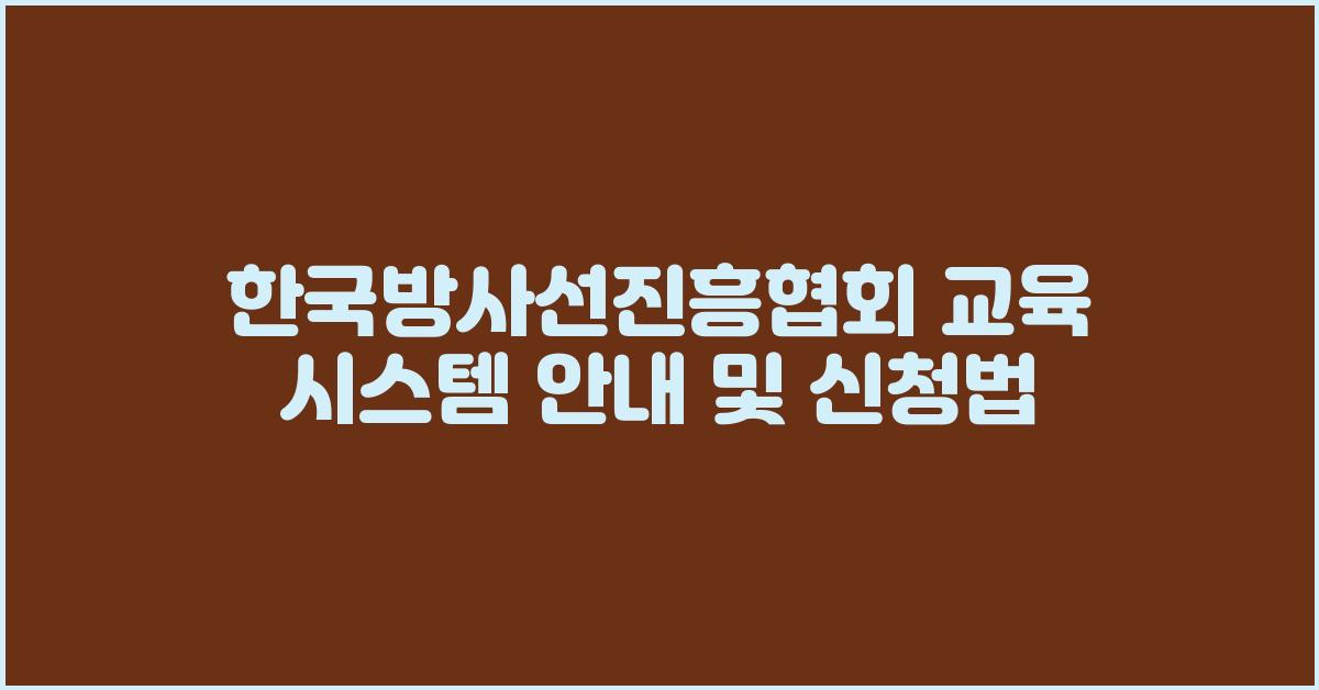 한국방사선진흥협회 교육 시스템 안내