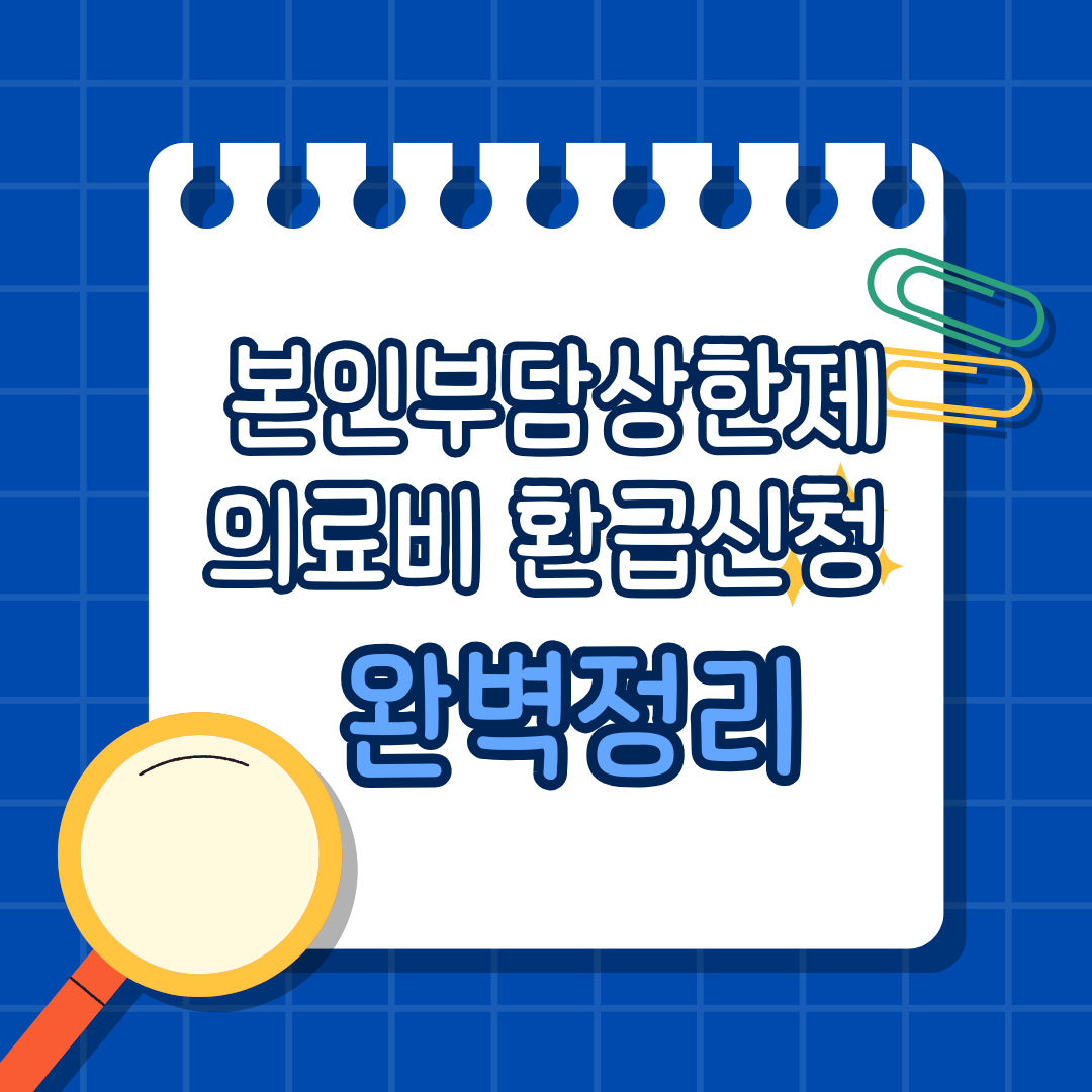 본인부담상한제 환급신청