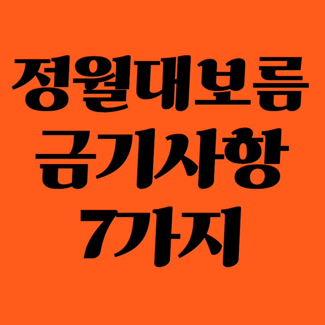 정월대보름 절대 피해야할 7가지 금기사항