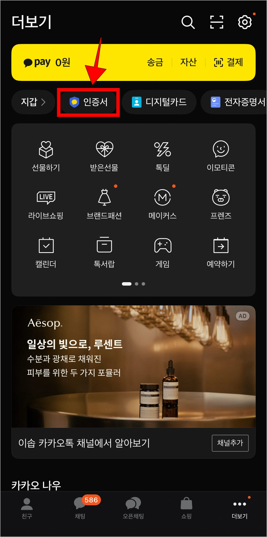 카카오톡의 더보기에서 '인증서'를 선택