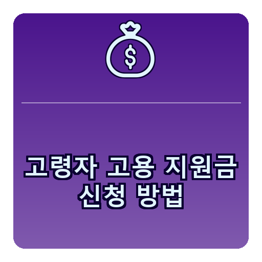 고령자고용지원금신청방법