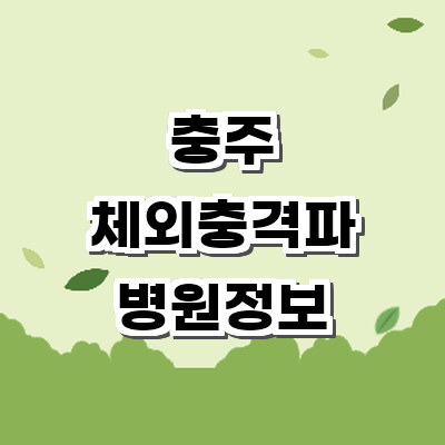 충주시 정형외과