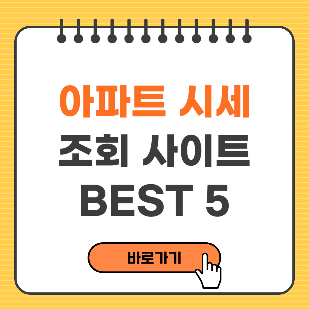 아파트 시세 조회 사이트