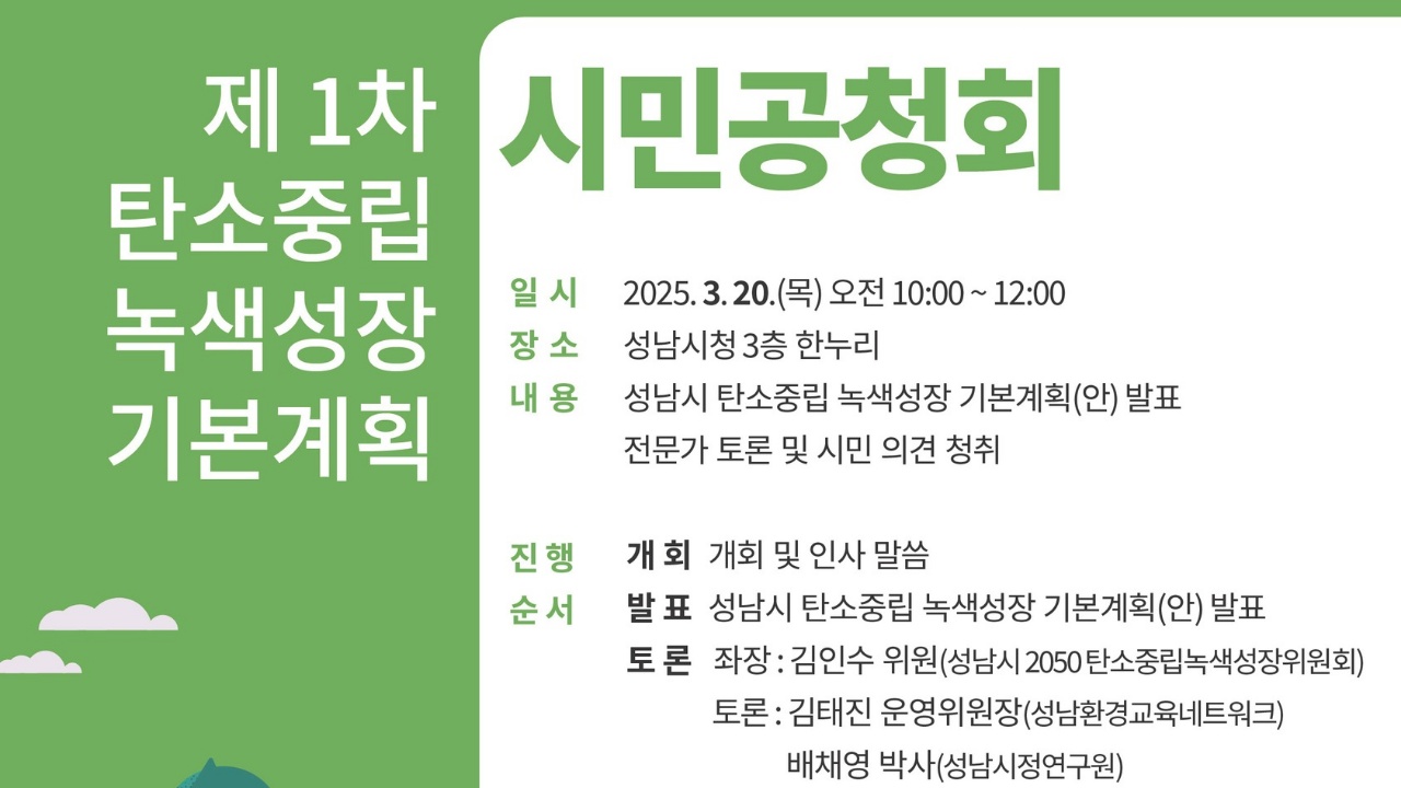 성남시 탄소중립&middot;녹색성장 기본계획 시민공청회