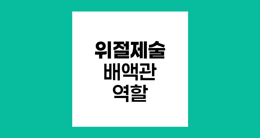 위절제술 후 배액관 역할과 관리법