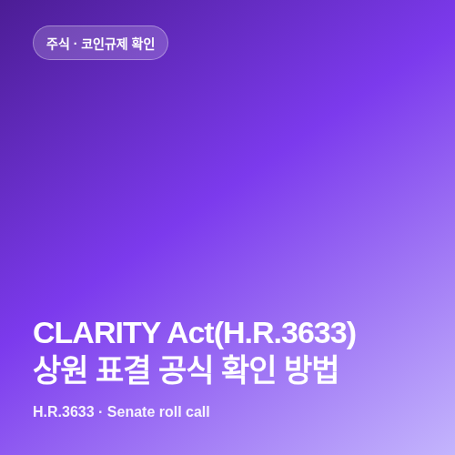 CLARITY Act(H.R.3633) 상원 표결 공식 확인 방법 썸네일