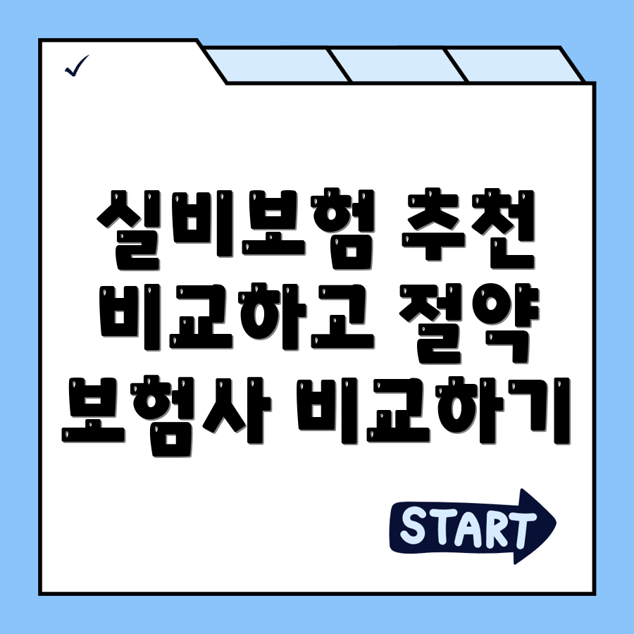 실비보험