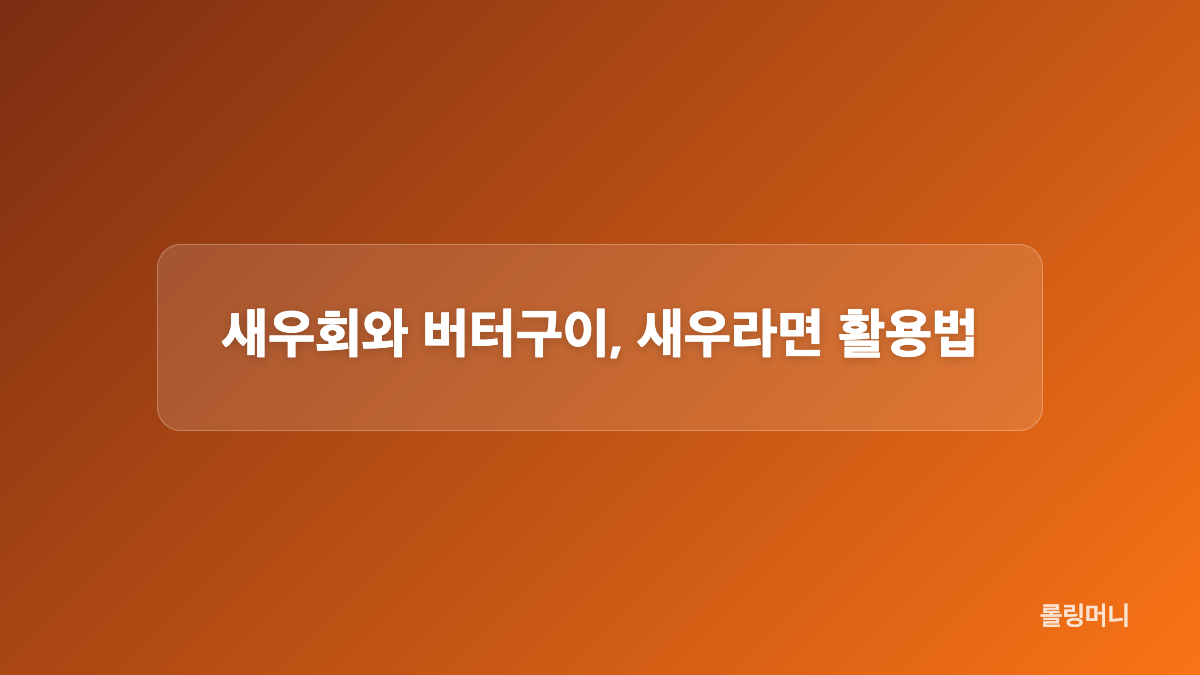 활새우 도착 후 손질과 보관 순서