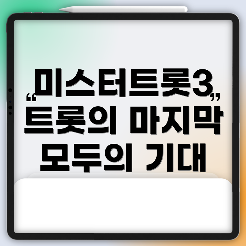 미스터트롯3