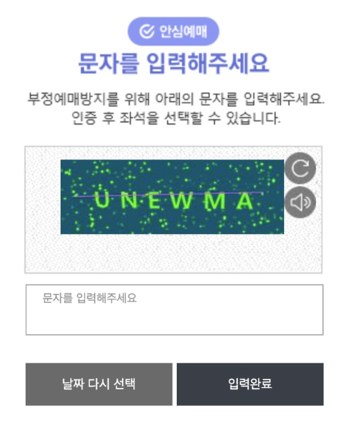 부정예매방지를 위해서 문자 입력 화면