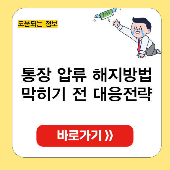 통장 압류 해지방법 썸네일