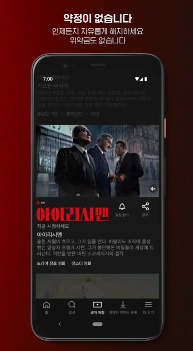 넷플릭스 모바일앱 다운로드