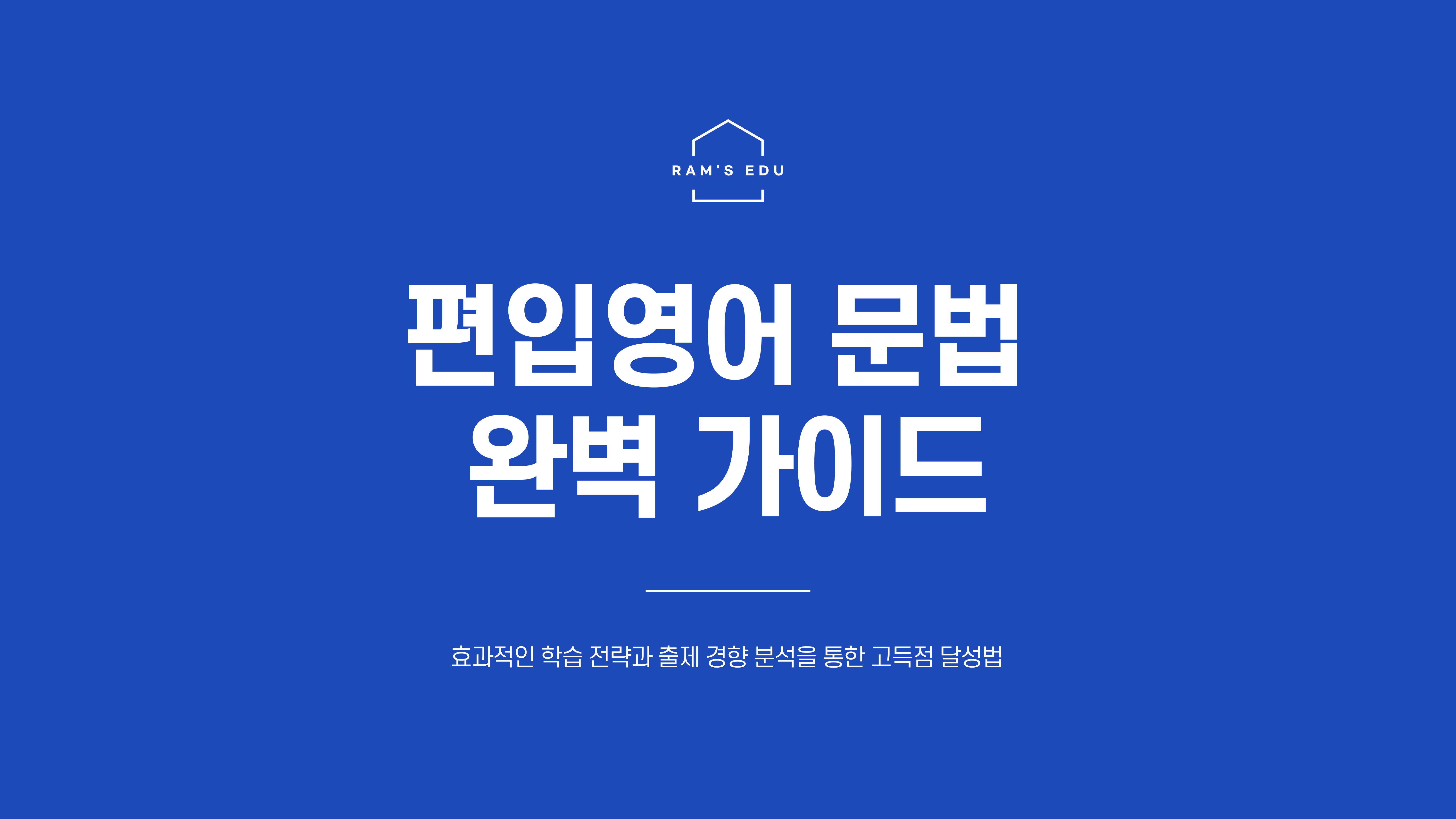 편입문법