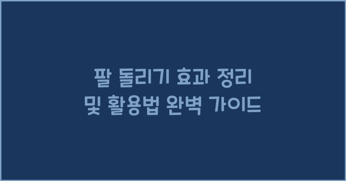 팔 돌리기 효과 정리