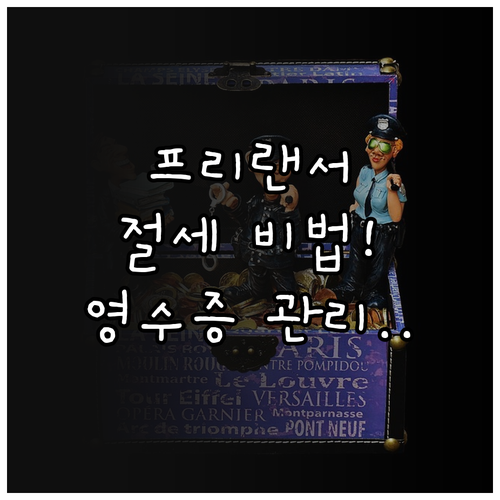 프리랜서 절세를 위한 필수 영수증 관..