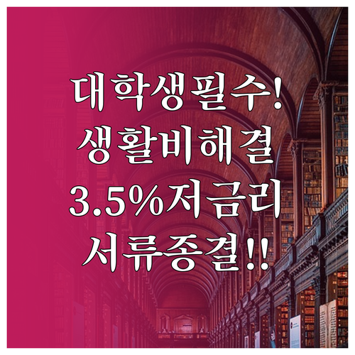 대학생 생활비 대출 햇살론 유스 신청..