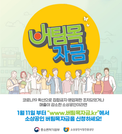 소상공인 버팀목자금 신청